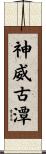 神威古潭 Scroll