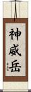 神威岳 Scroll
