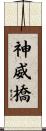 神威橋 Scroll