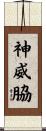 神威脇 Scroll