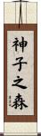 神子之森 Scroll