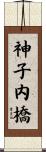 神子内橋 Scroll