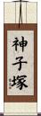 神子塚 Scroll