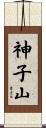 神子山 Scroll