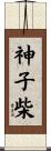 神子柴 Scroll
