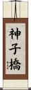 神子橋 Scroll