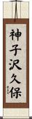 神子沢久保 Scroll
