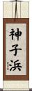 神子浜 Scroll
