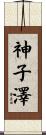 神子澤 Scroll