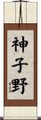 神子野 Scroll