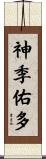 神季佑多 Scroll