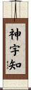 神宇知 Scroll