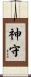 神守 Scroll