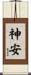 神安 Scroll