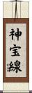 神宝線 Scroll