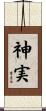神実 Scroll