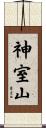 神室山 Scroll