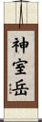 神室岳 Scroll