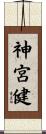 神宮健 Scroll