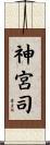 神宮司 Scroll
