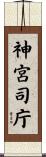 神宮司庁 Scroll