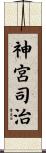 神宮司治 Scroll