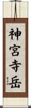 神宮寺岳 Scroll