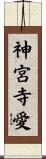 神宮寺愛 Scroll