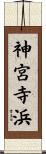 神宮寺浜 Scroll