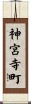 神宮寺町 Scroll