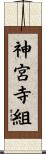 神宮寺組 Scroll