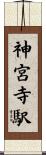 神宮寺駅 Scroll
