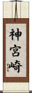 神宮崎 Scroll