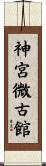 神宮微古館 Scroll