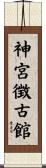 神宮徴古館 Scroll