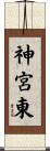 神宮東 Scroll