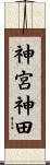 神宮神田 Scroll