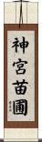 神宮苗圃 Scroll