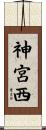 神宮西 Scroll