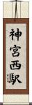 神宮西駅 Scroll