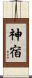 神宿 Scroll