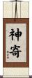 神寄 Scroll