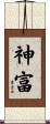 神富 Scroll