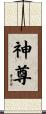 神尊 Scroll