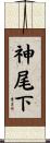 神尾下 Scroll