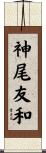 神尾友和 Scroll