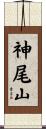 神尾山 Scroll