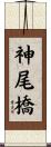 神尾橋 Scroll