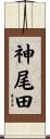神尾田 Scroll