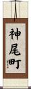神尾町 Scroll
